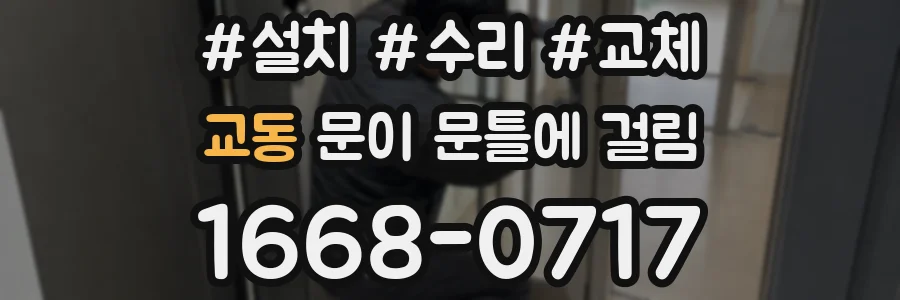 교동 문이 문틀에 걸림
