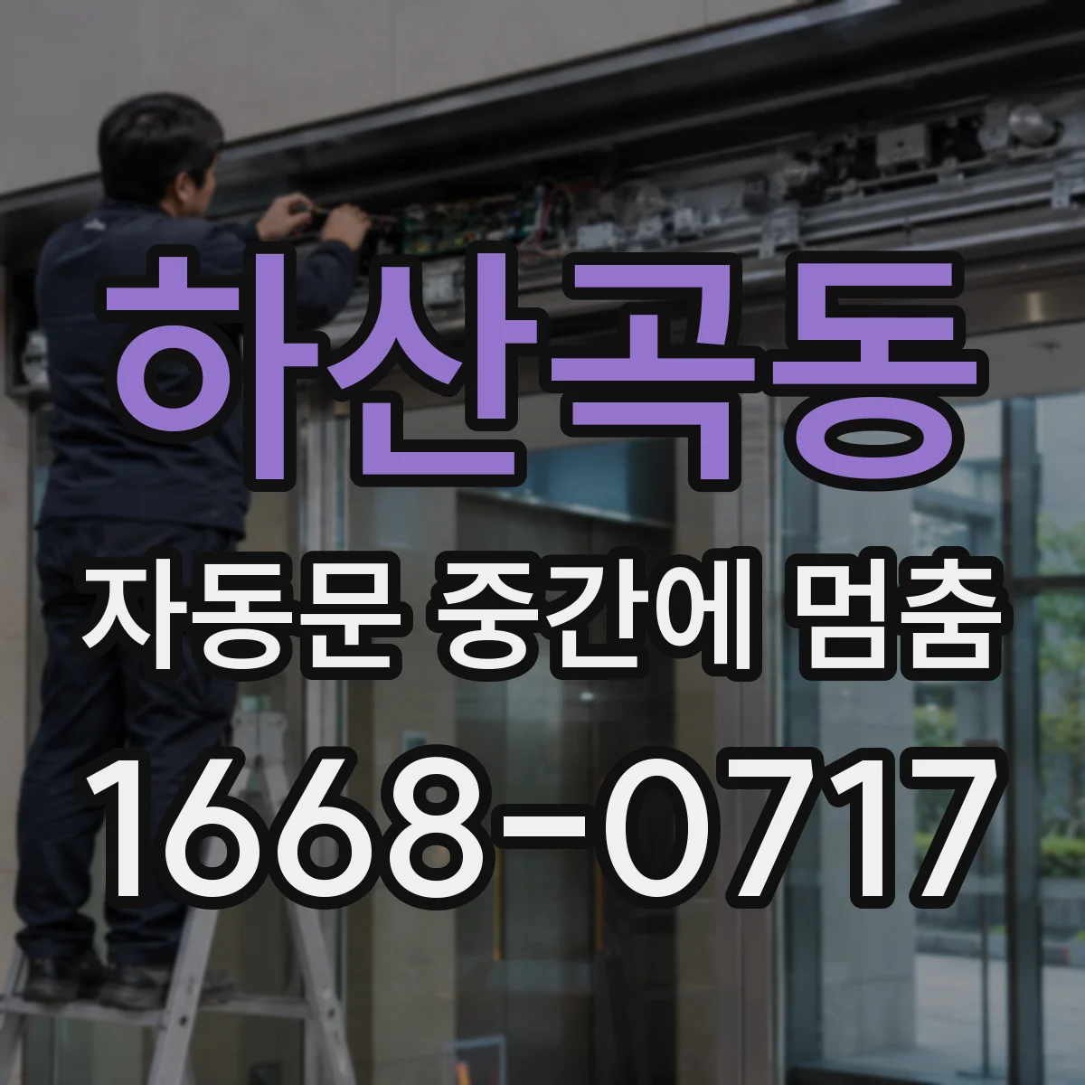 하산곡동 자동문 중간에 멈춤