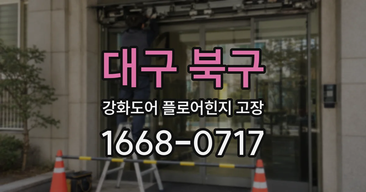 대구 북구 강화도어 플로어힌지 고장