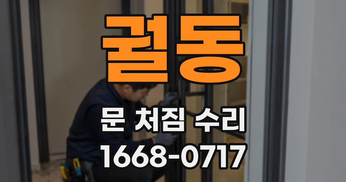 궐동 문 처짐 수리
