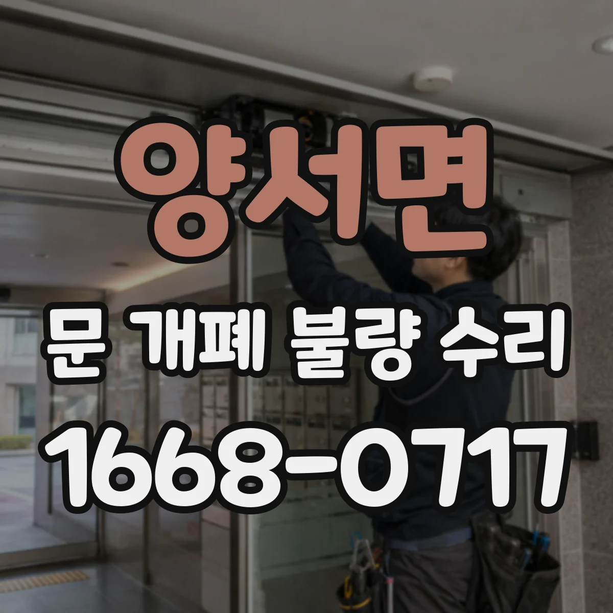 양서면 문 개폐 불량 수리