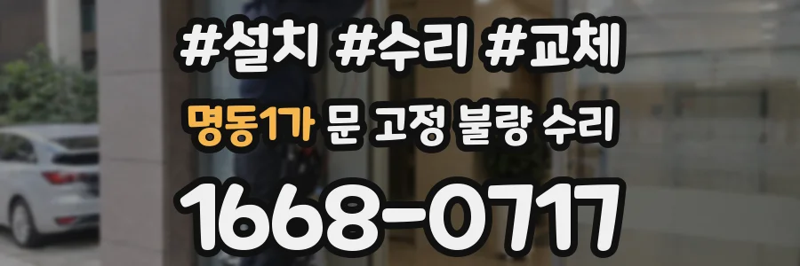 명동1가 문 고정 불량 수리