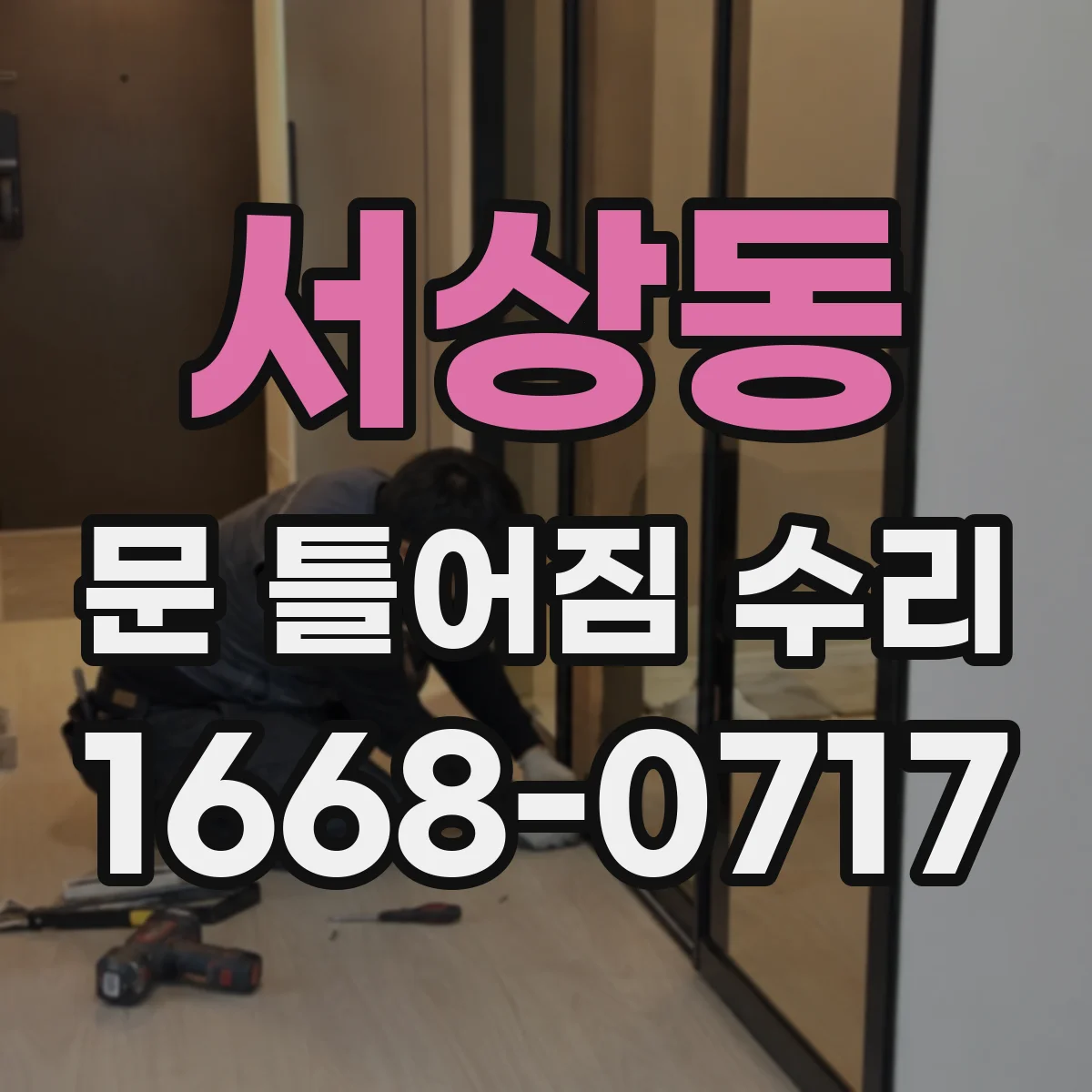 서상동 문 틀어짐 수리