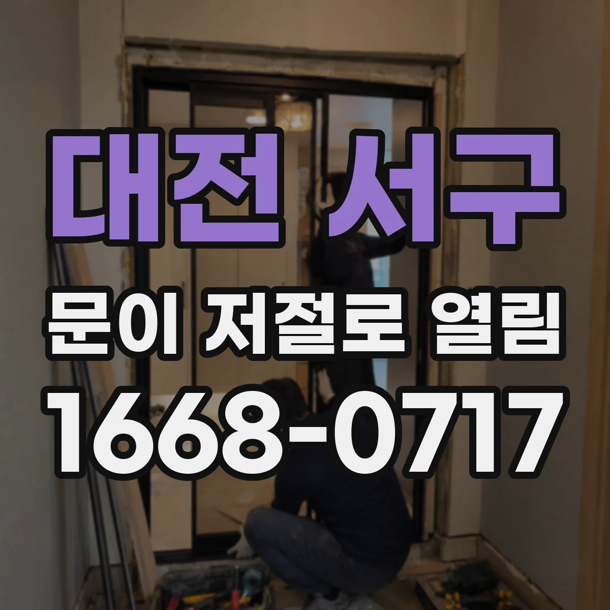 대전 서구 문이 저절로 열림