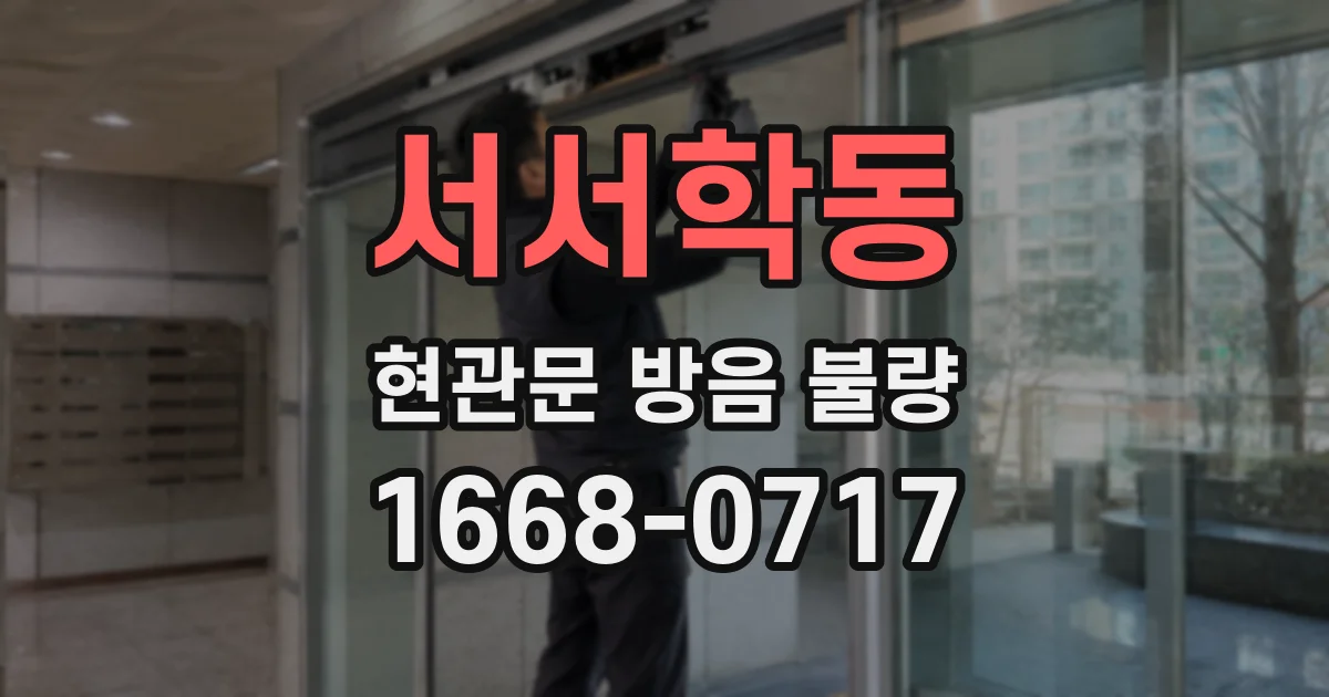 서서학동 현관문 방음 불량