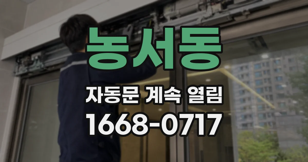 농서동 자동문 계속 열림