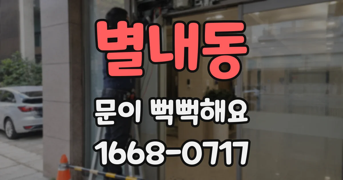 별내동 문이 뻑뻑해요