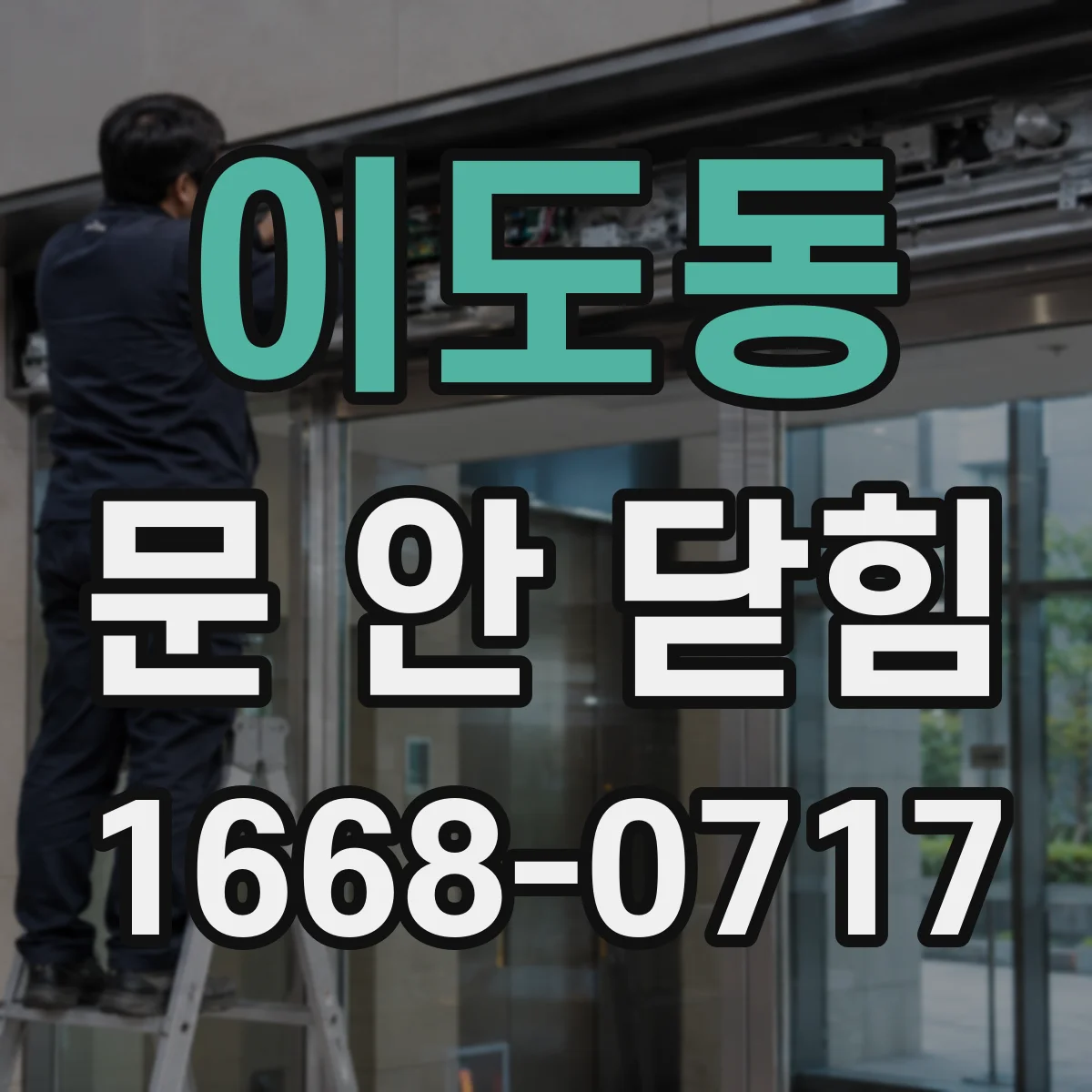 이도동 문 안 닫힘