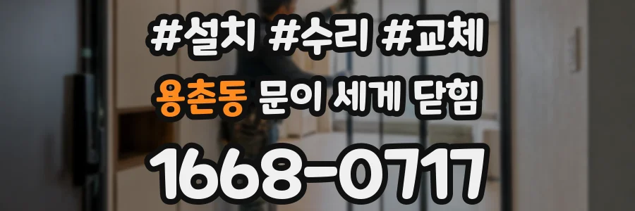 용촌동 문이 세게 닫힘