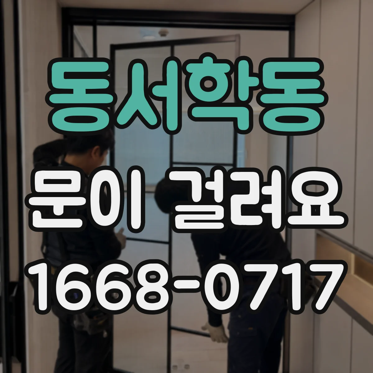 동서학동 문이 걸려요