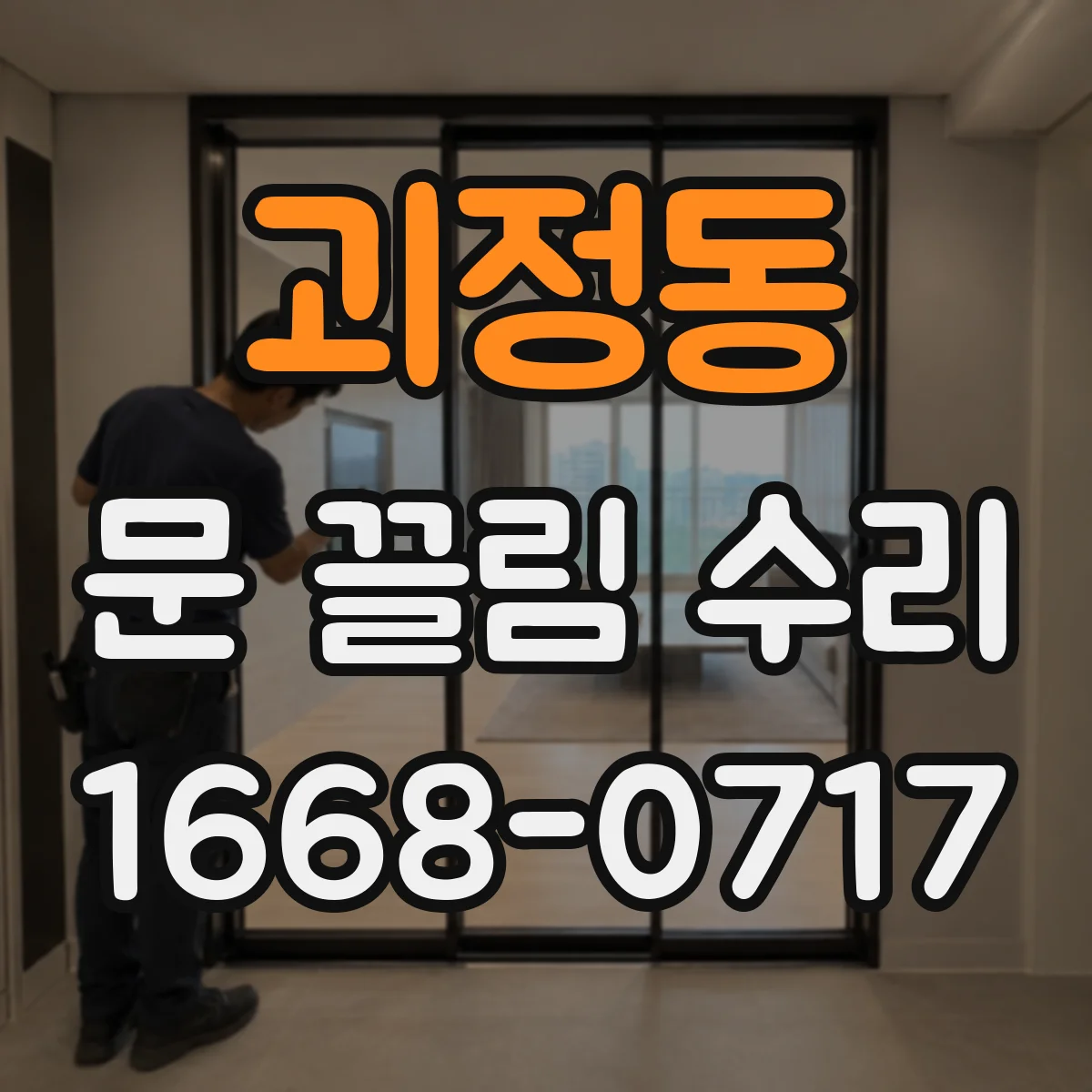 괴정동 문 끌림 수리