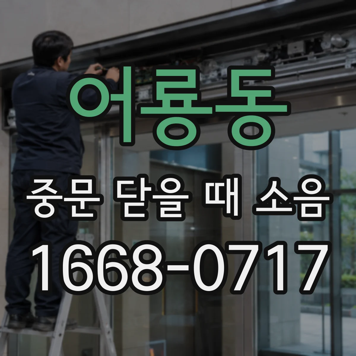 어룡동 중문 닫을 때 소음