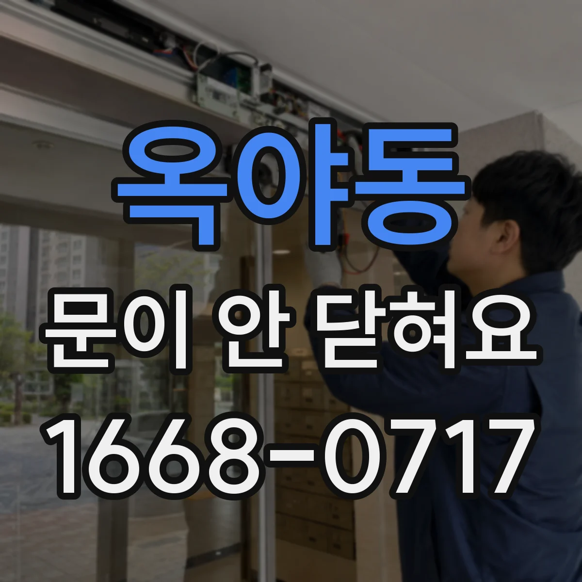 옥야동 문이 안 닫혀요