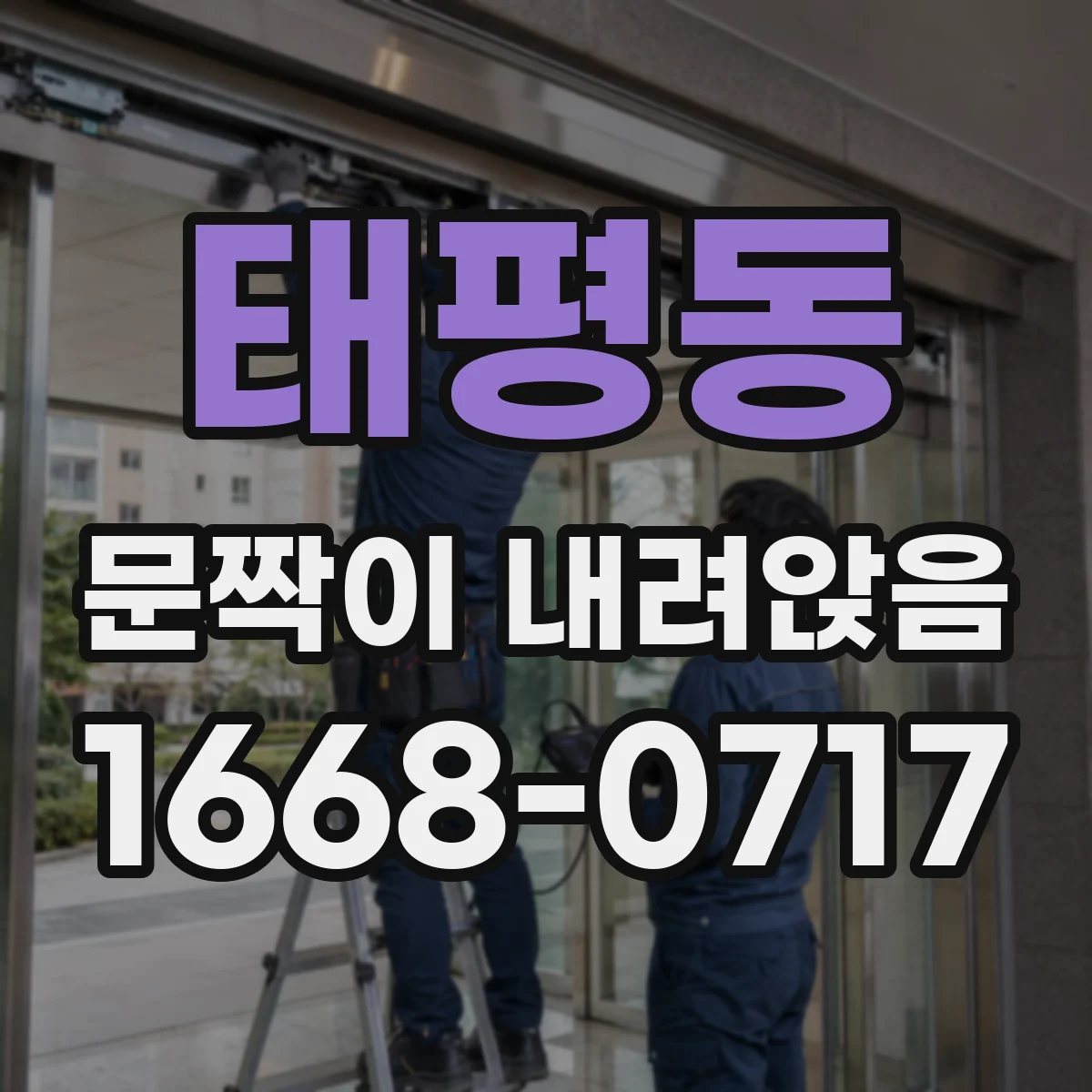 태평동 문짝이 내려앉음