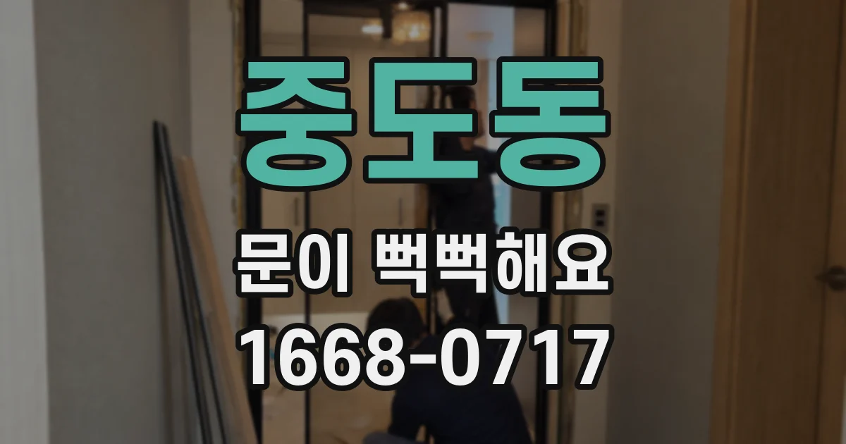 중도동 문이 뻑뻑해요