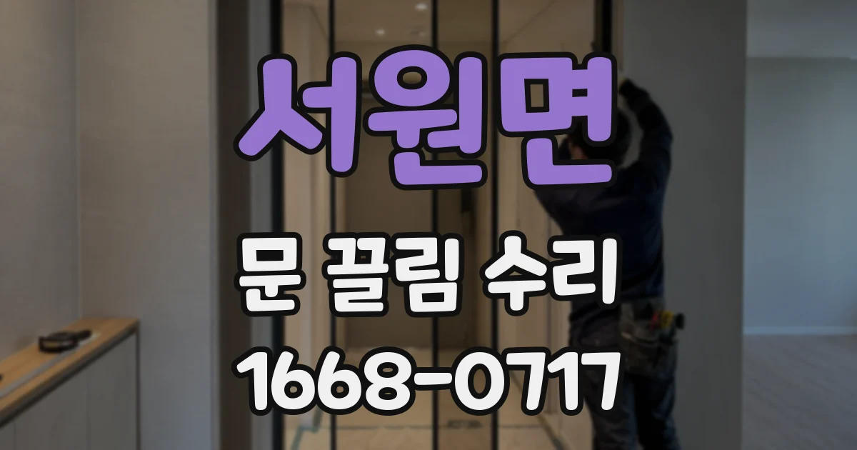 서원면 문 끌림 수리
