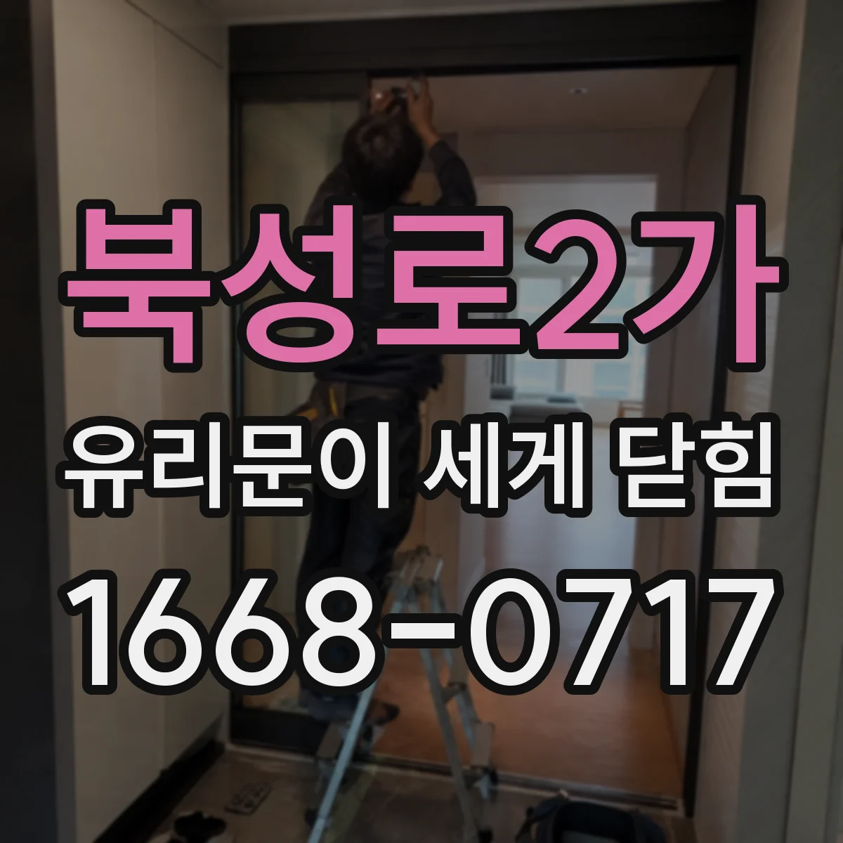 북성로2가 유리문이 세게 닫힘
