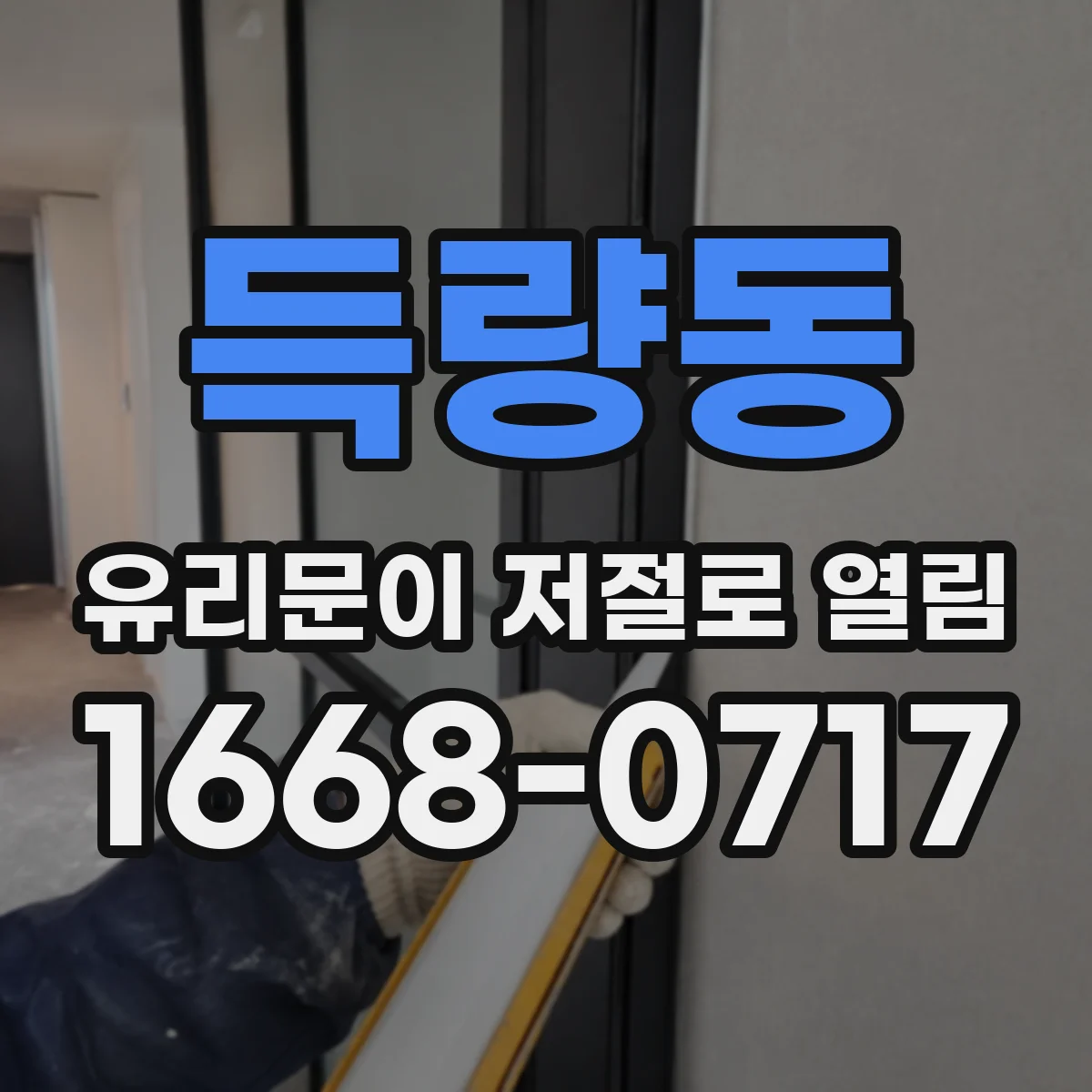 득량동 유리문이 저절로 열림