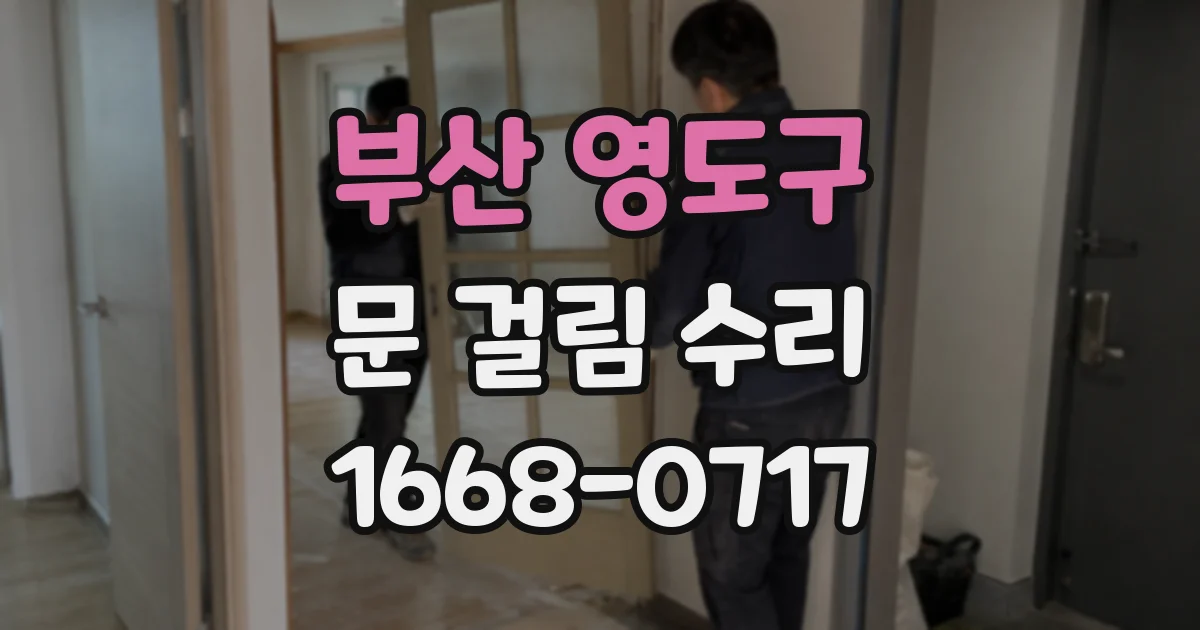부산 영도구 문 걸림 수리