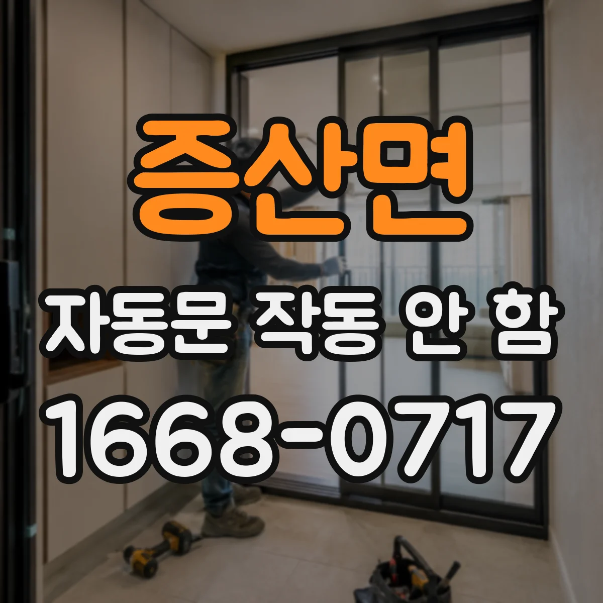 증산면 자동문 작동 안 함