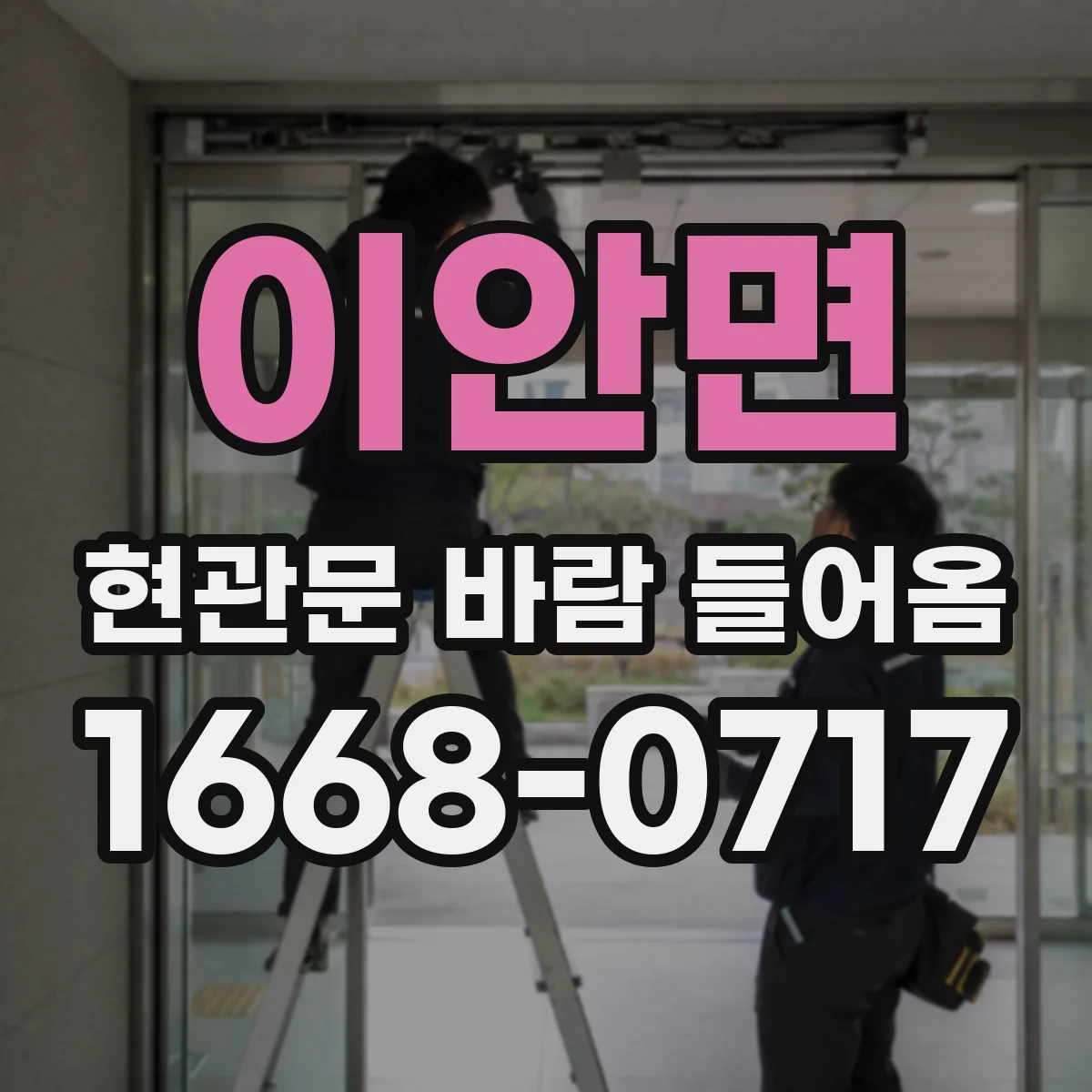 이안면 현관문 바람 들어옴