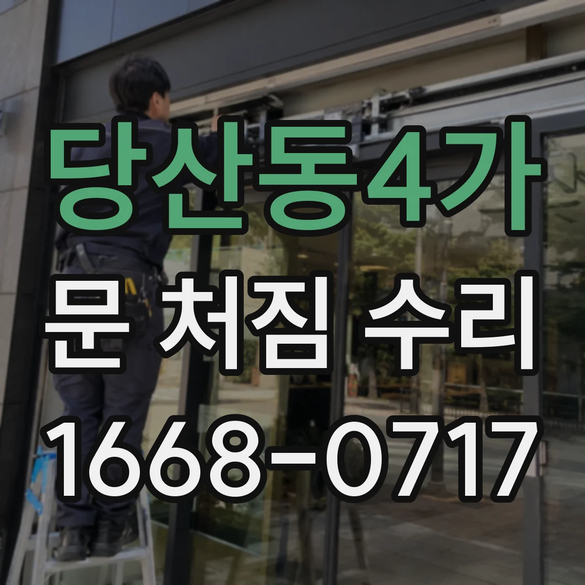 당산동4가 문 처짐 수리
