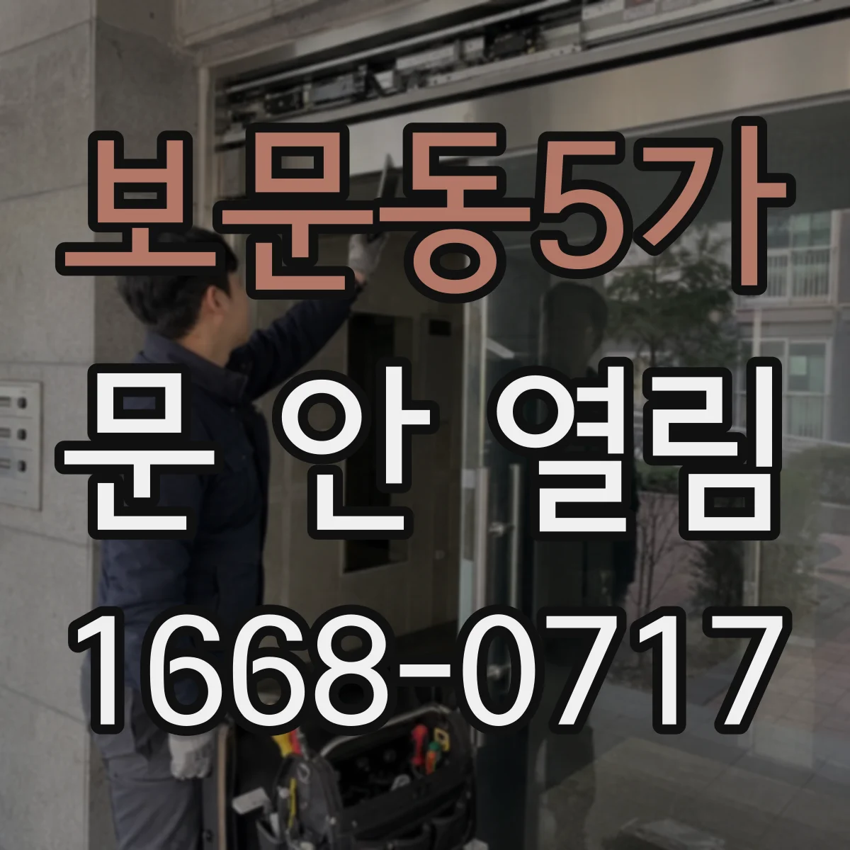 보문동5가 문 안 열림