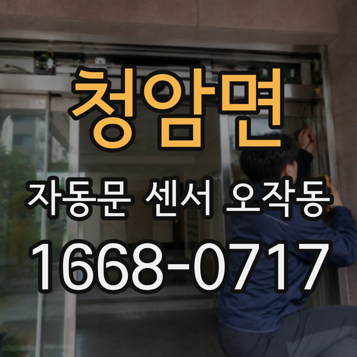 청암면 자동문 센서 오작동