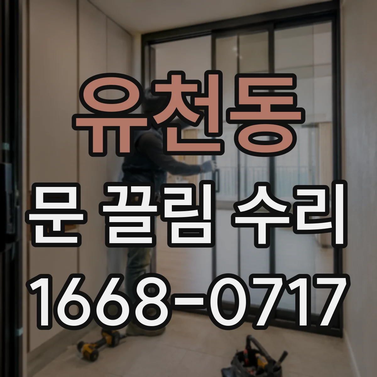 유천동 문 끌림 수리