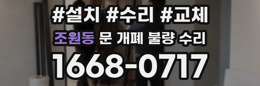 조원동 문 개폐 불량 수리