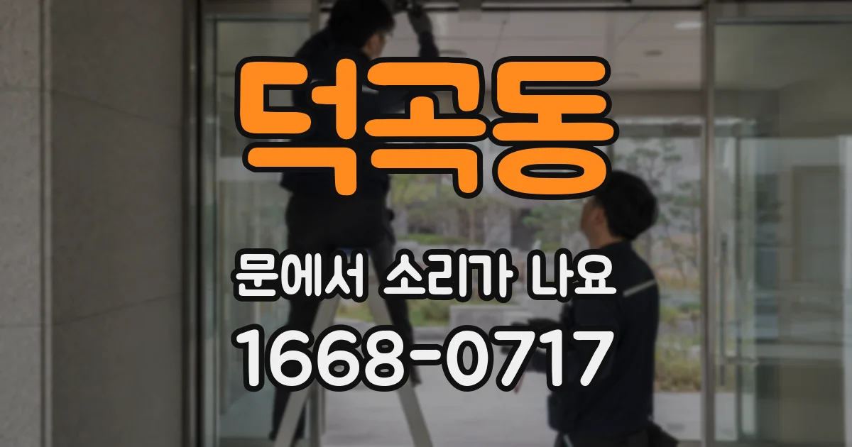 덕곡동 문에서 소리가 나요