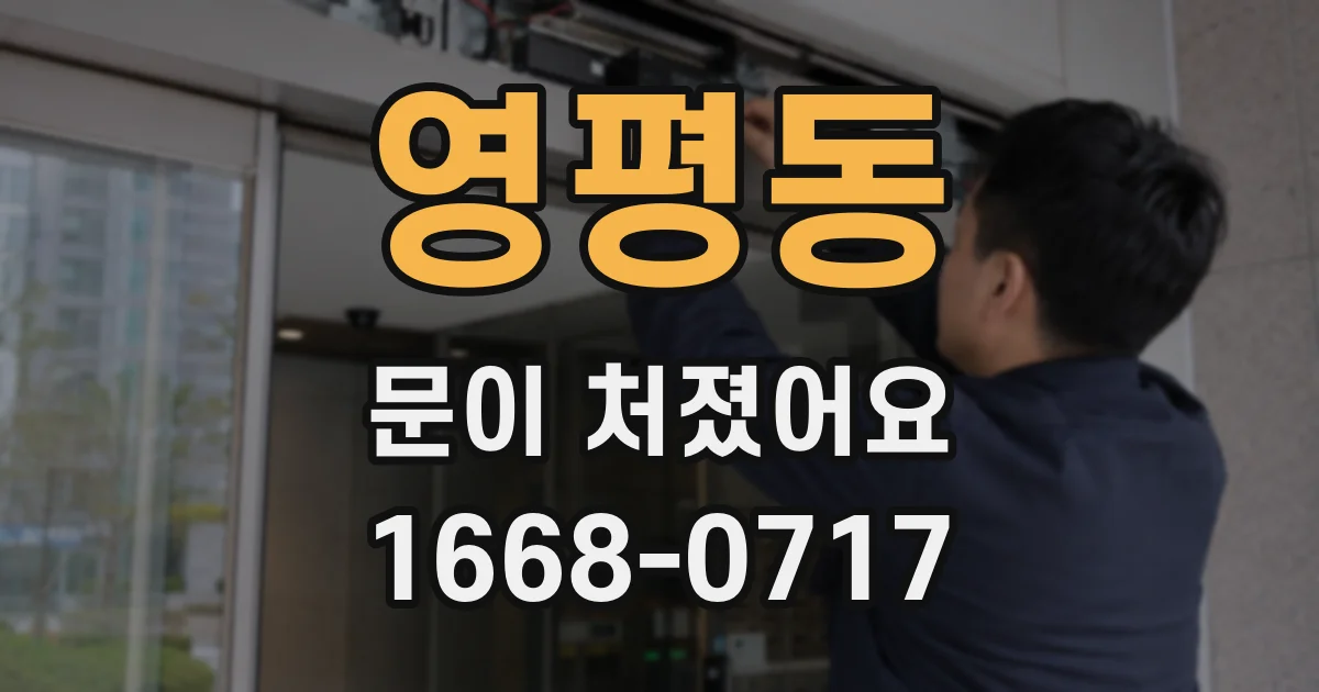 영평동 문이 처졌어요