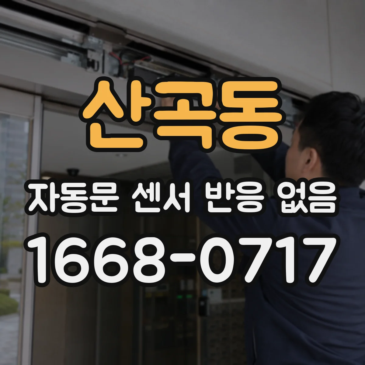 산곡동 자동문 센서 반응 없음