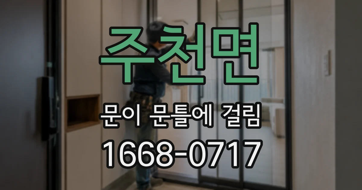 주천면 문이 문틀에 걸림