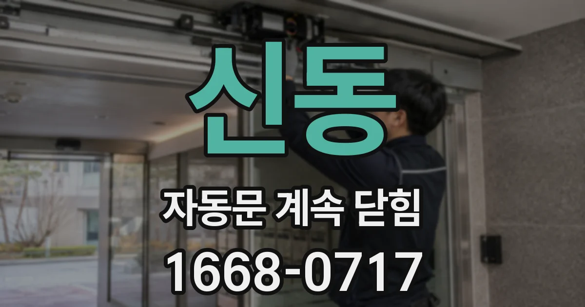신동 자동문 계속 닫힘