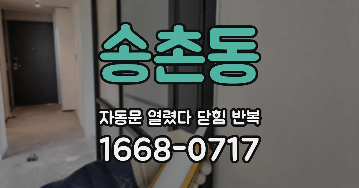 송촌동 자동문 열렸다 닫힘 반복 현상은 문이 한 번 열리고 곧바로 닫히거나, 중간에 멈춘 상태에서 다시 열리며 이어질 수 있습니다.