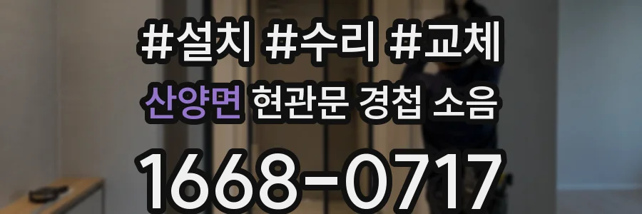 산양면 현관문 경첩 소음