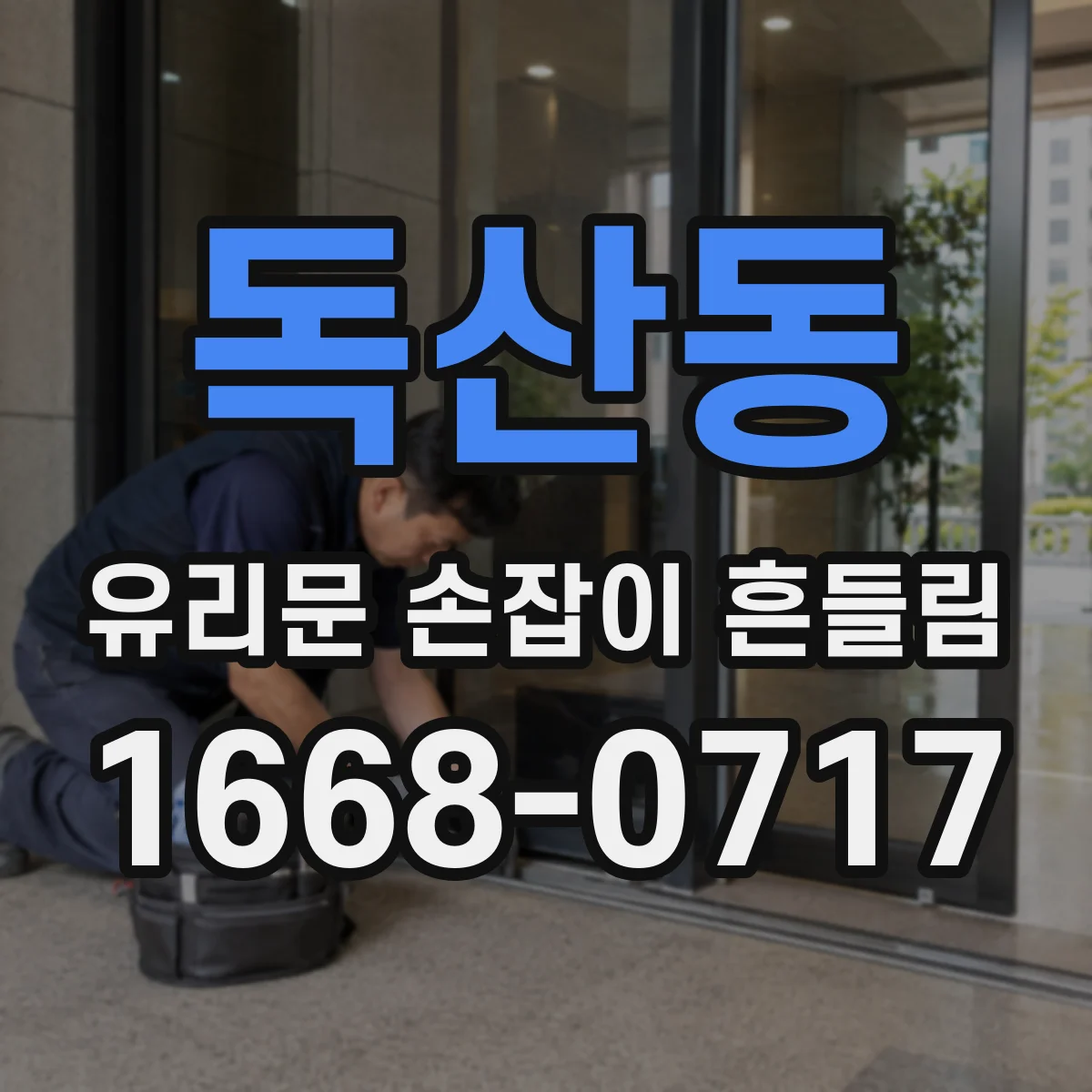 독산동 유리문 손잡이 흔들림