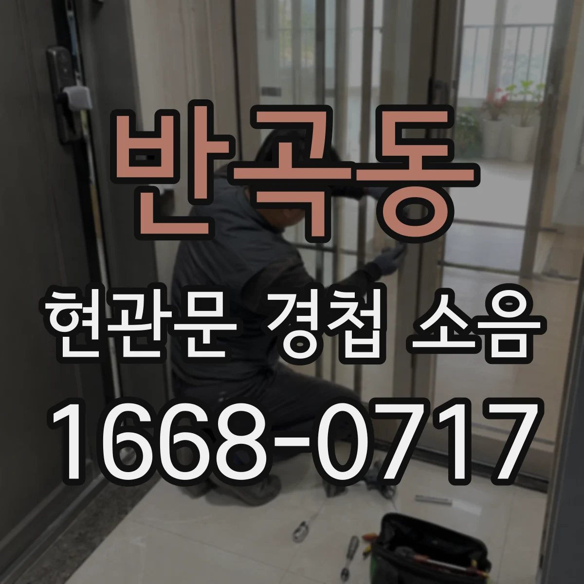 반곡동 현관문 경첩 소음