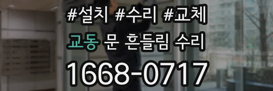 교동 문 흔들림 수리