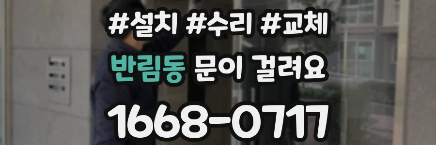 반림동 문이 걸려요