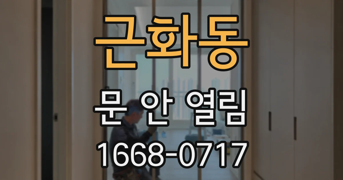 근화동 문 안 열림