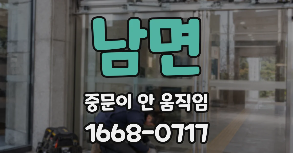 남면 중문이 안 움직임