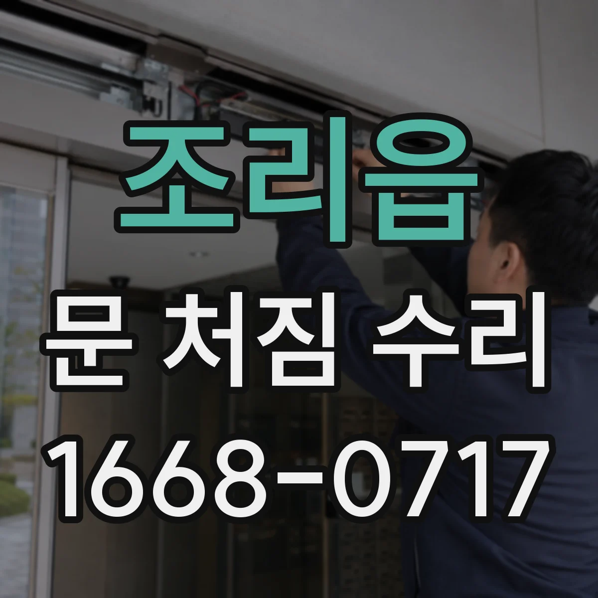 조리읍 문 처짐 수리