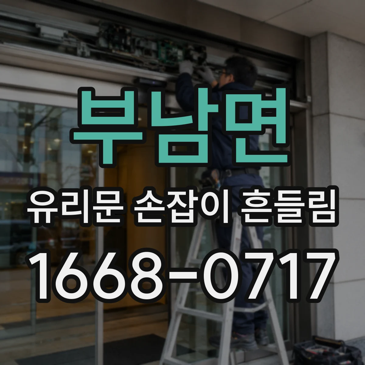 부남면 유리문 손잡이 흔들림