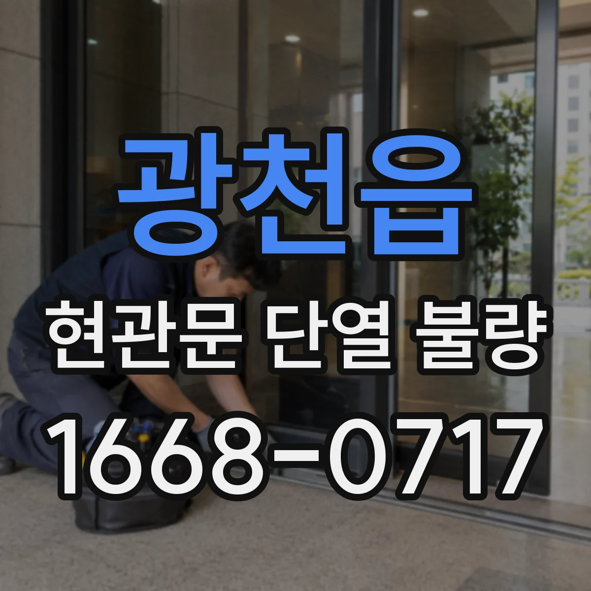 광천읍 현관문 단열 불량