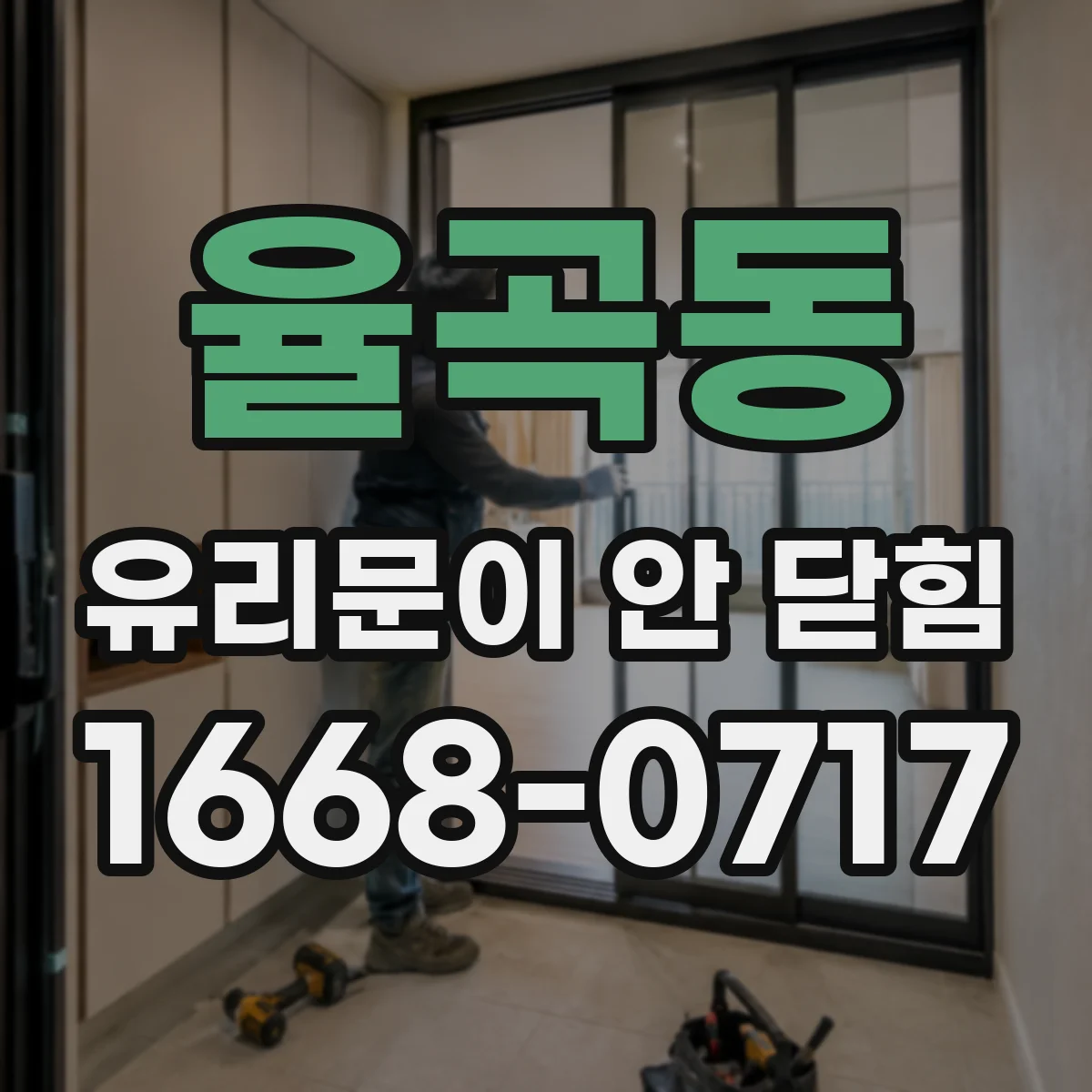율곡동 유리문이 안 닫힘