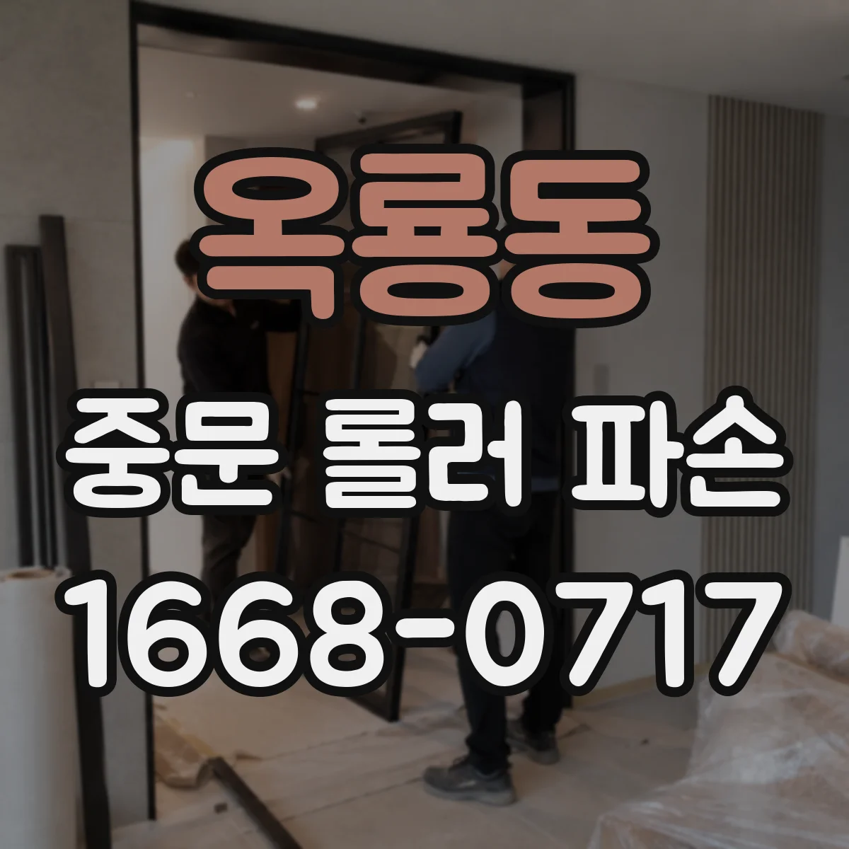 옥룡동 중문 롤러 파손
