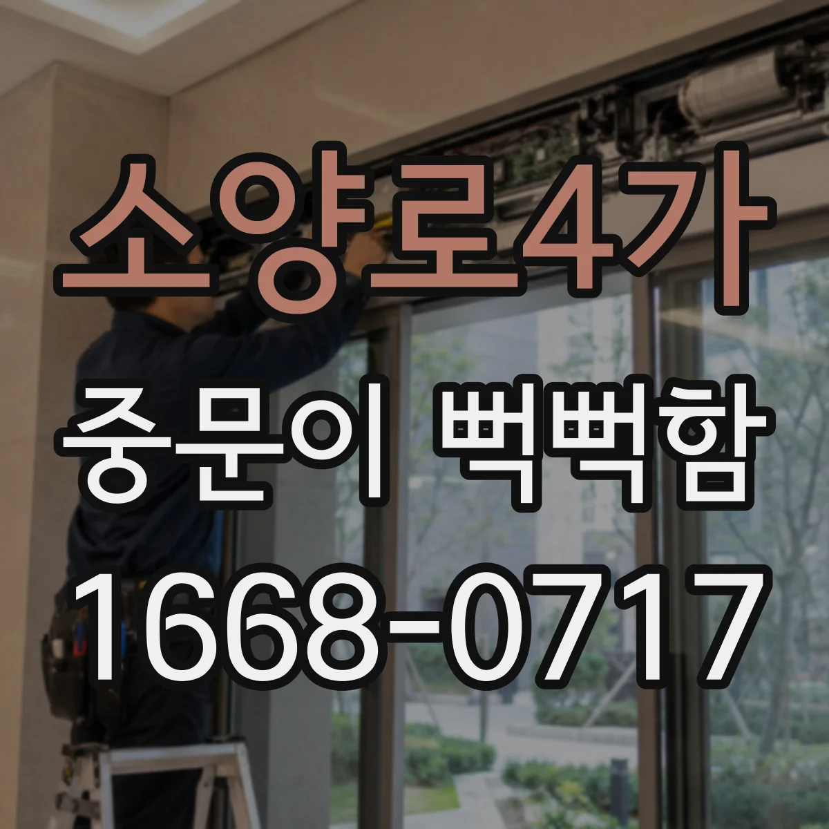소양로4가 중문이 뻑뻑함