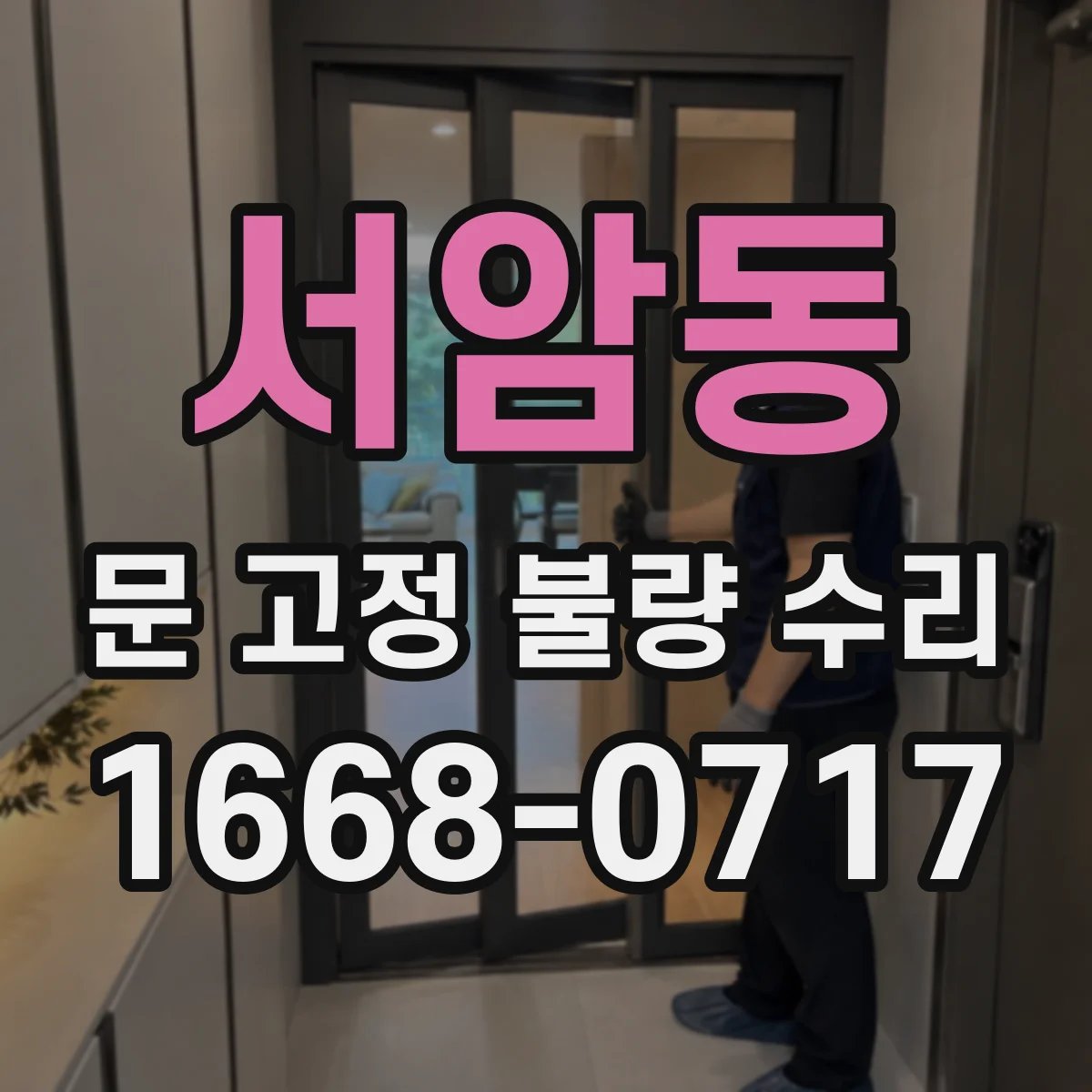 서암동 문 고정 불량 수리